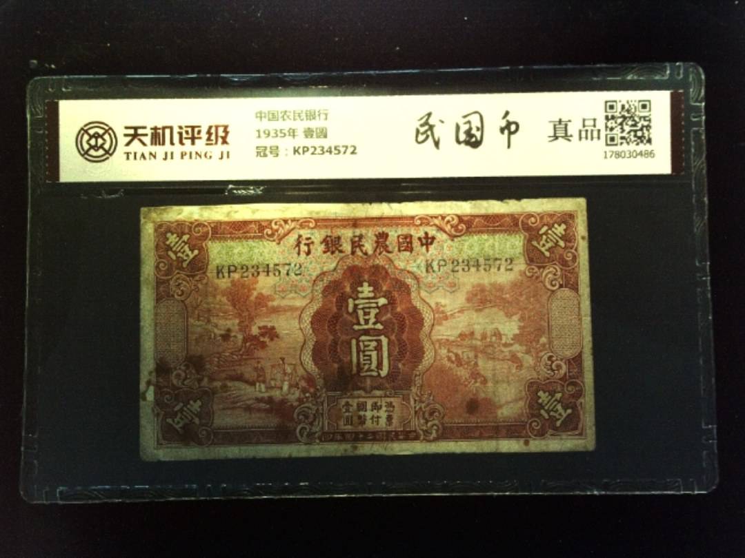 中国农民银行1935年 壹圆，冠号KP234572，纸币，钱币收藏