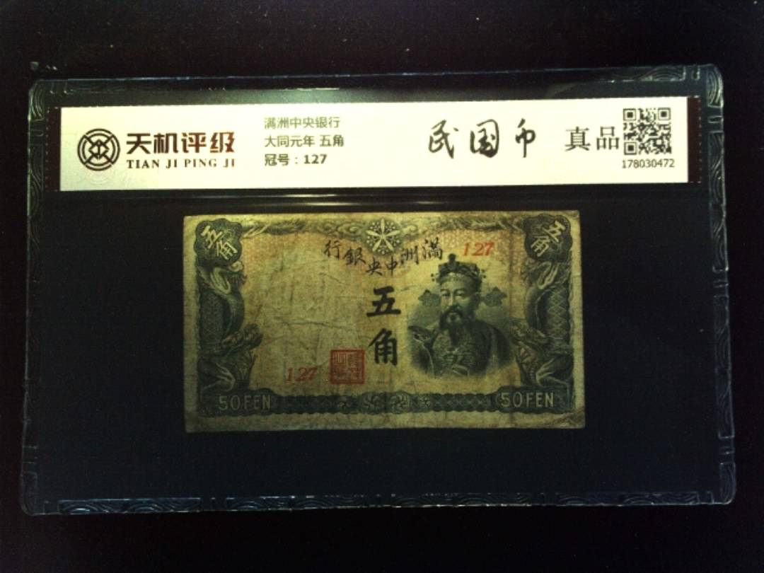 满洲中央银行大同元年 五角，冠号127，纸币，钱币收藏