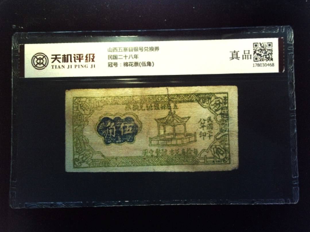 山西五寨县银号兑换券民国二十八年，冠号棉花票(伍角)，纸币，钱币收藏