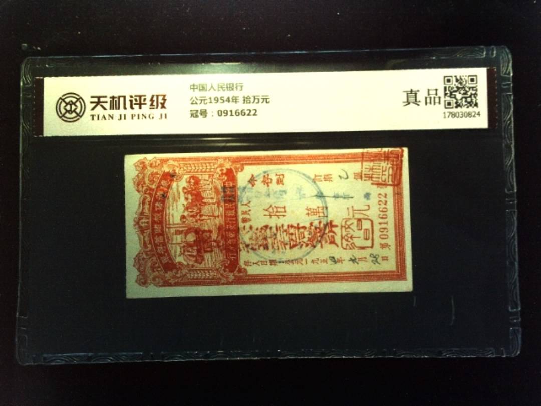 中国人民银行公元1954年 拾万元，冠号0916622，纸币，钱币收藏
