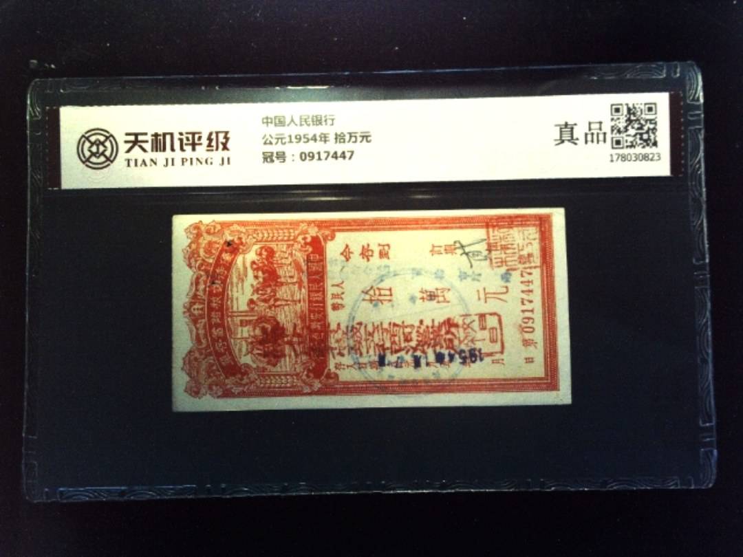 中国人民银行公元1954年 拾万元，冠号0917447，纸币，钱币收藏