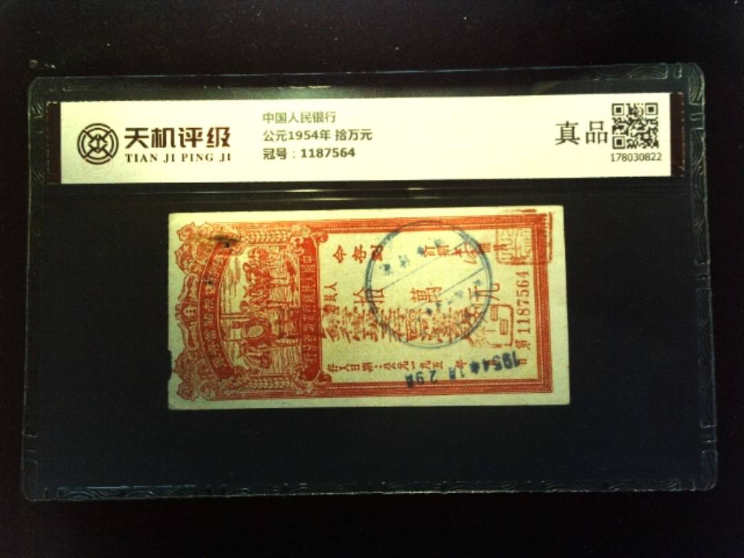 中国人民银行公元1954年 拾万元，冠号1187564，纸币，钱币收藏
