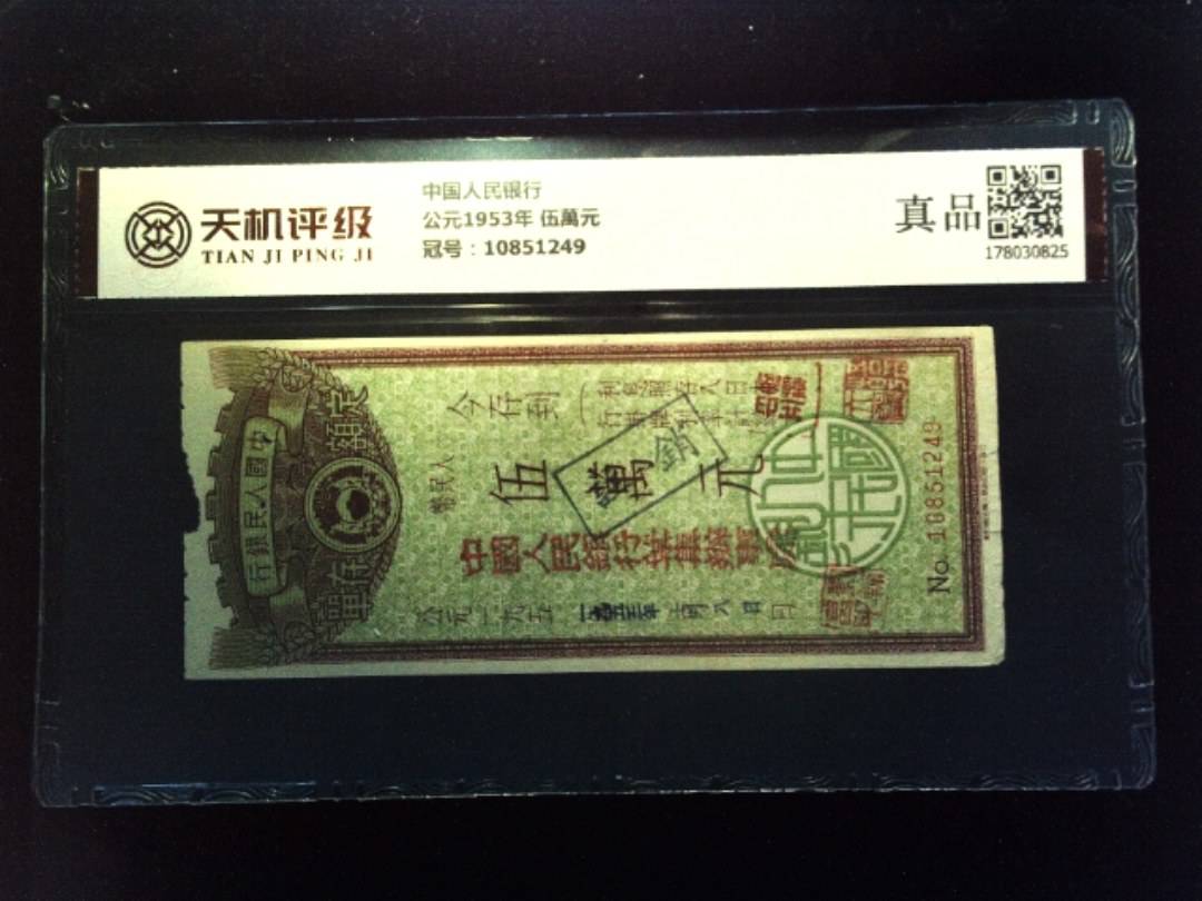 中国人民银行公元1953年 伍萬元，冠号10851249，纸币，钱币收藏