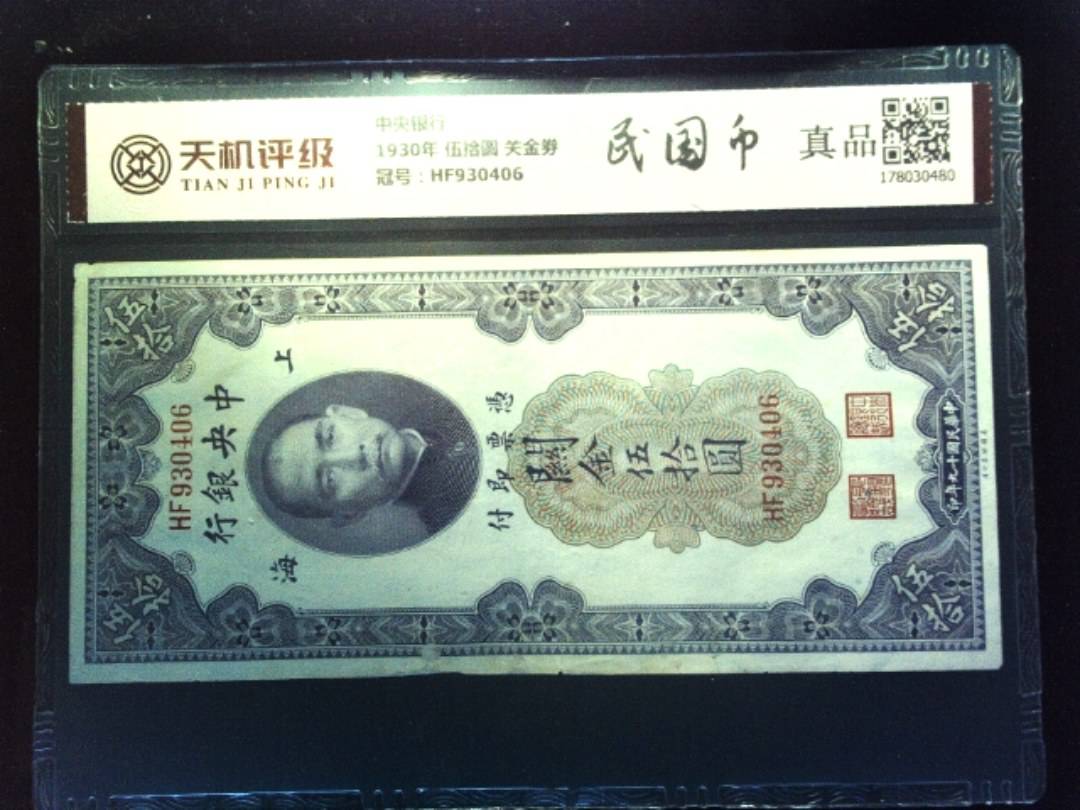 中央银行1930年 伍拾圆 关金劵，冠号HF930406，纸币，钱币收藏