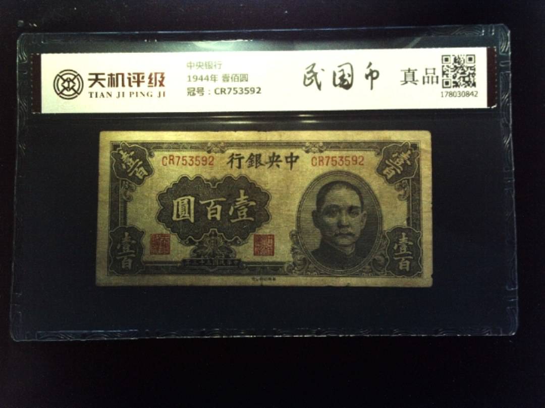 中央银行1944年 壹佰圆，冠号CR753592，纸币，钱币收藏