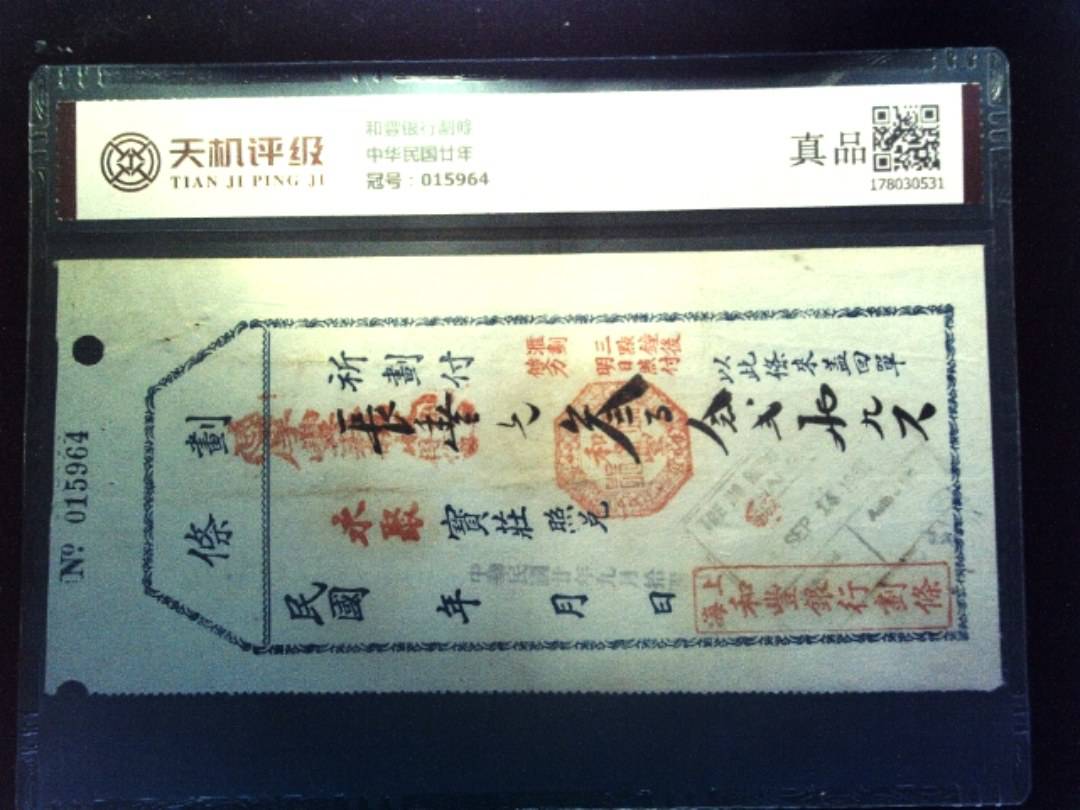和豐银行劃條中华民国廿年，冠号015964，纸币，钱币收藏