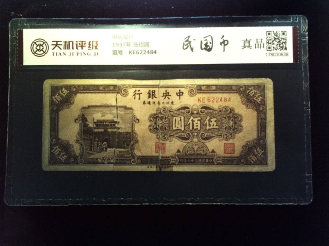 中央银行1937年 伍佰圆，冠号KE622484，纸币，钱币收藏