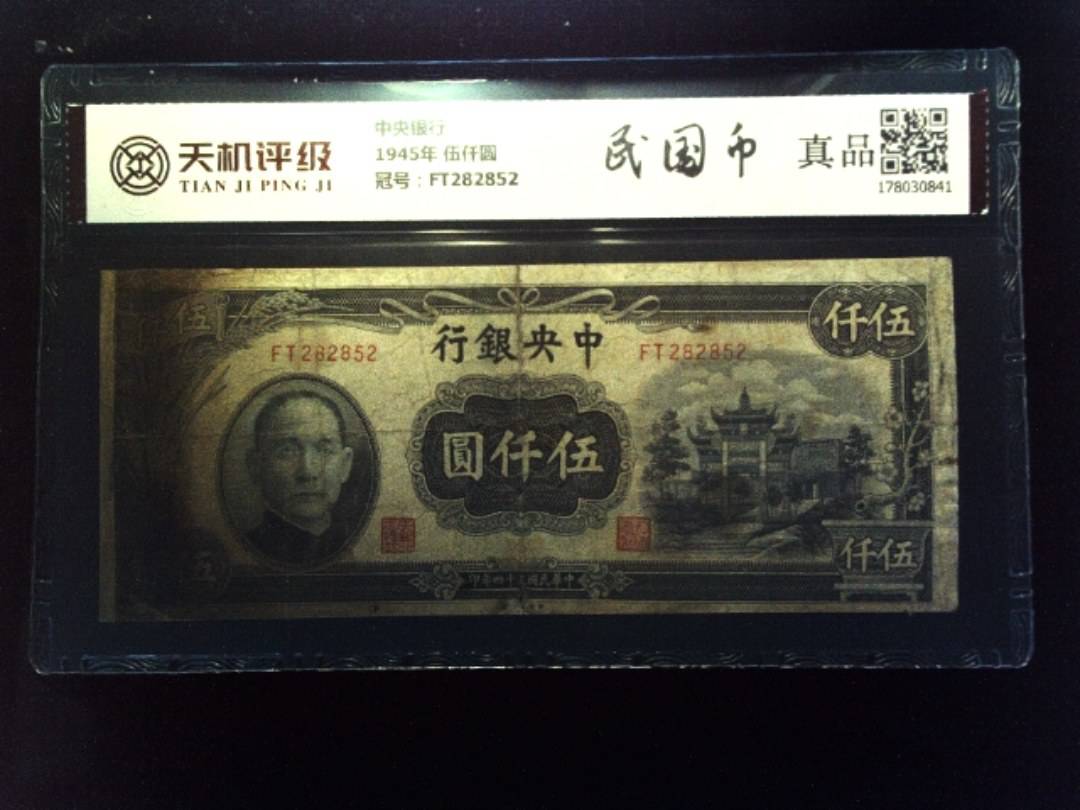 中央银行1945年 伍仟圆，冠号FT282852，纸币，钱币收藏