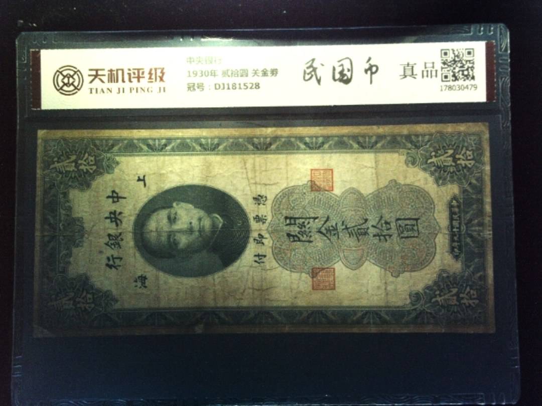中央银行1930年 贰拾圆 关金劵，冠号DJ181528，纸币，钱币收藏