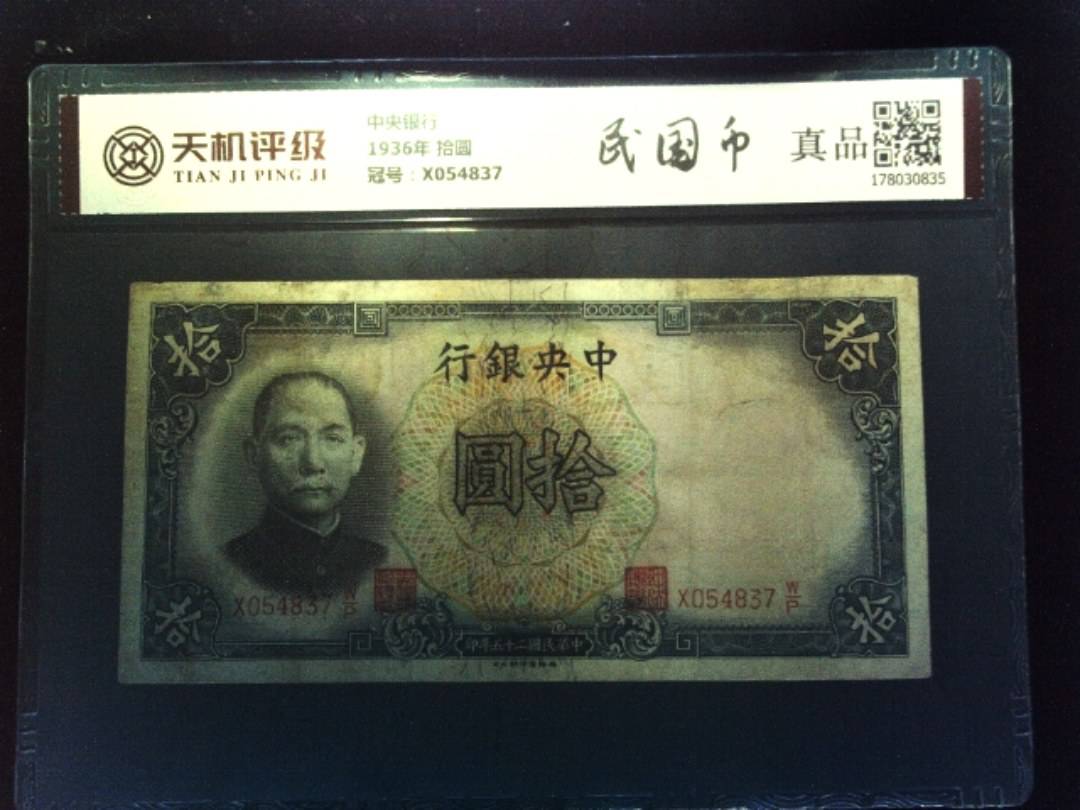 中央银行1936年 拾圆，冠号X054837，纸币，钱币收藏