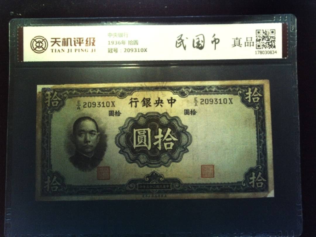 中央银行1936年 拾圆，冠号209310X，纸币，钱币收藏
