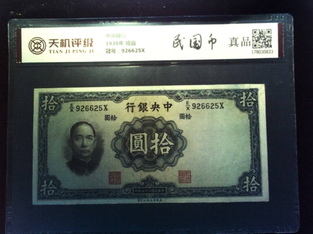 中央银行1936年 拾圆，冠号926625X，纸币，钱币收藏