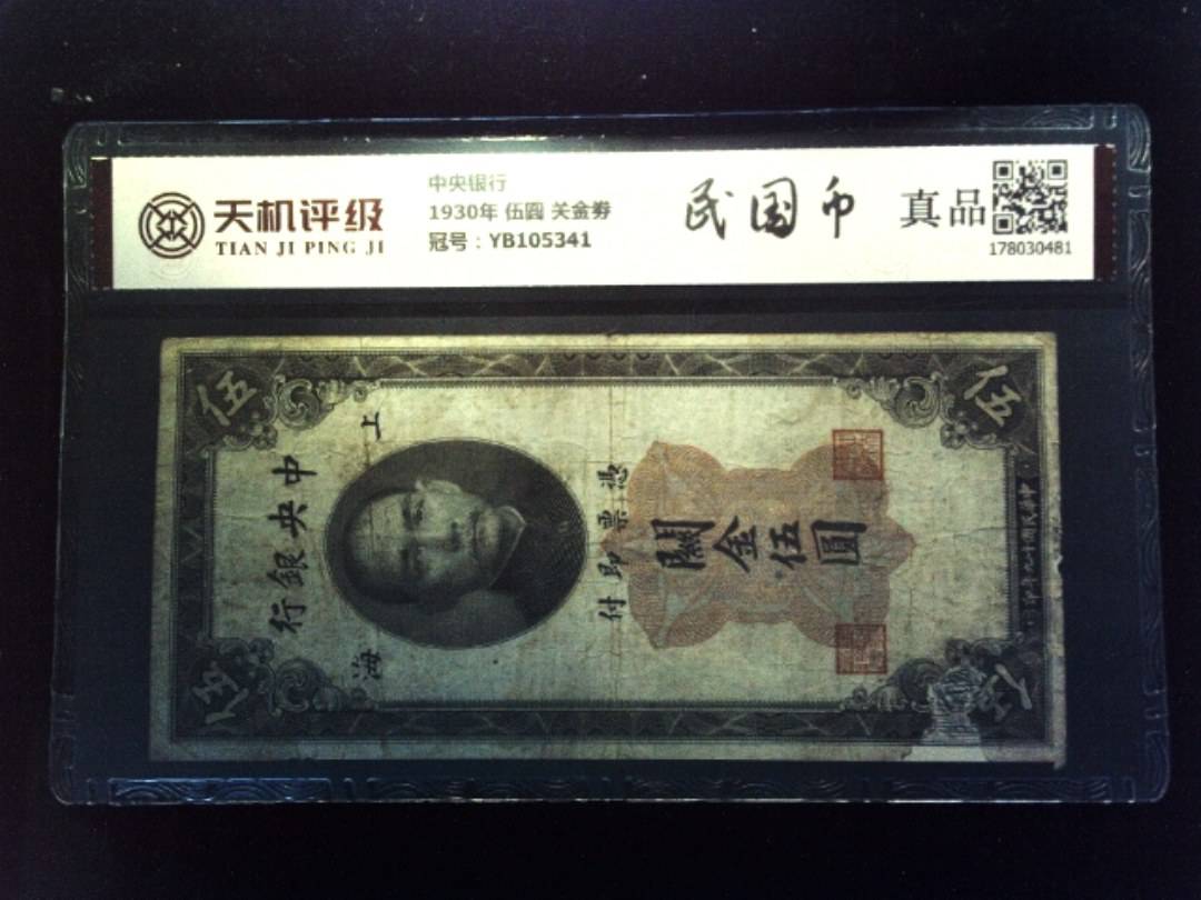 中央银行1930年 伍圆 关金劵，冠号YB105341，纸币，钱币收藏
