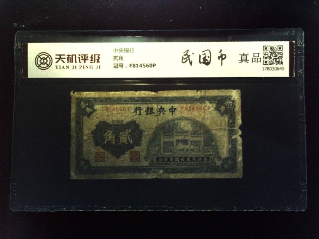 中央银行贰角，冠号F814560P，纸币，钱币收藏