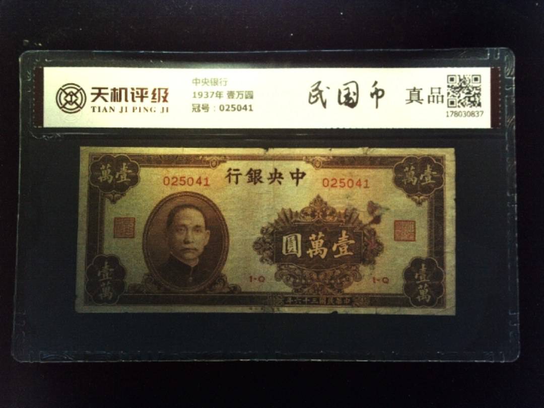 中央银行1937年 壹万圆，冠号025041，纸币，钱币收藏