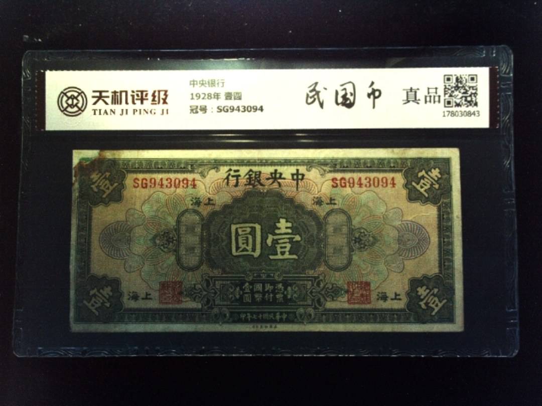 中央银行1928年 壹圆，冠号SG943094，纸币，钱币收藏