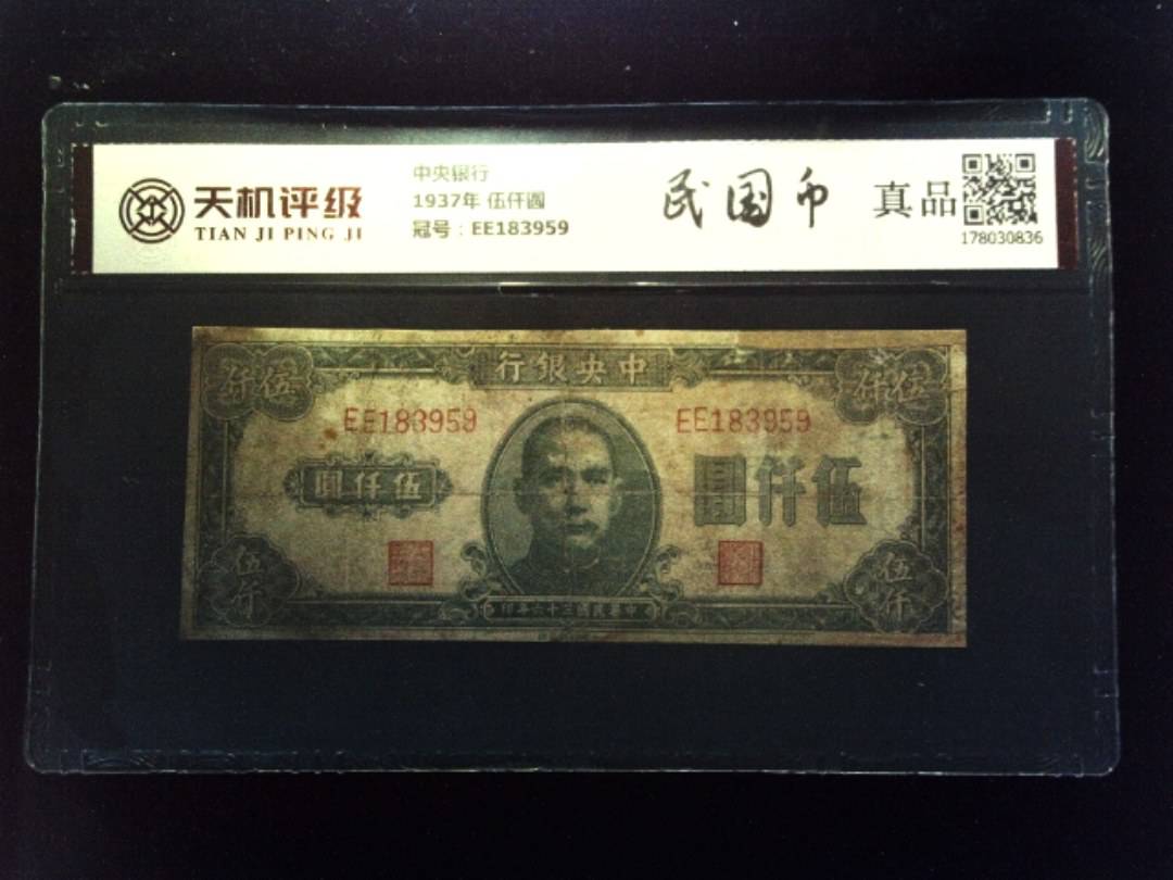 中央银行1937年 伍仟圆，冠号EE183959，纸币，钱币收藏