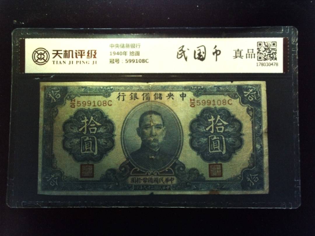中央储备银行1940年 拾圆，冠号599108C，纸币，钱币收藏