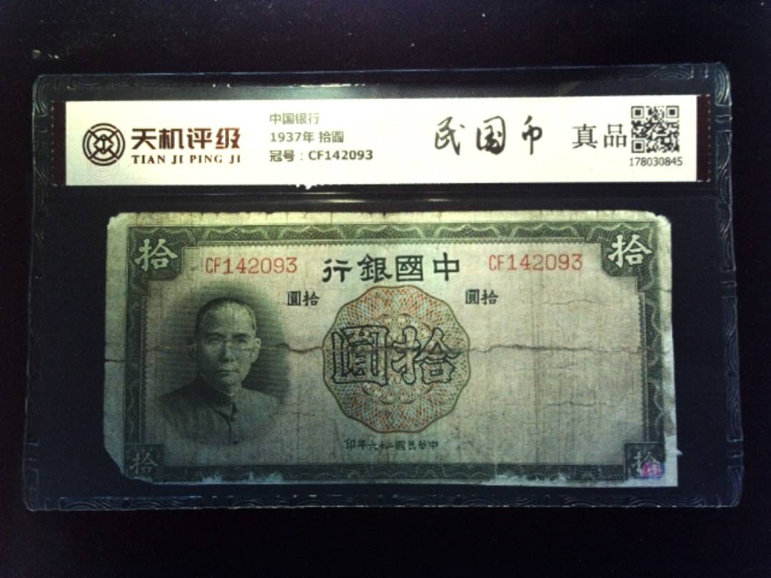 中国银行1937年 拾圆，冠号CF142093，纸币，钱币收藏