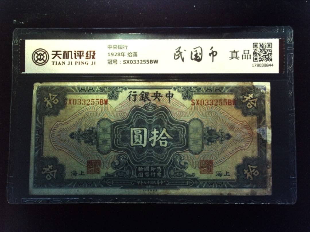 中央银行1928年 拾圆，冠号SX033255BW，纸币，钱币收藏