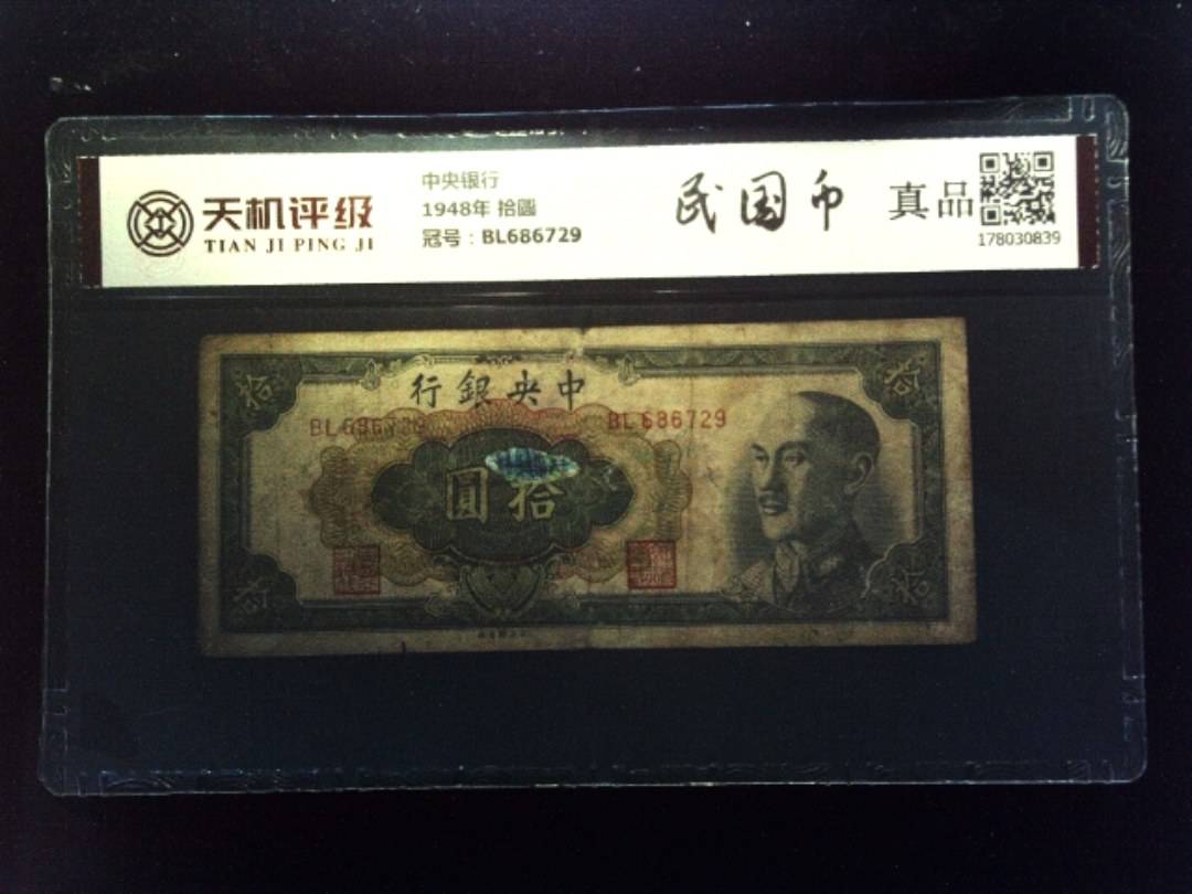 中央银行1948年 拾圆，冠号BL686729，纸币，钱币收藏