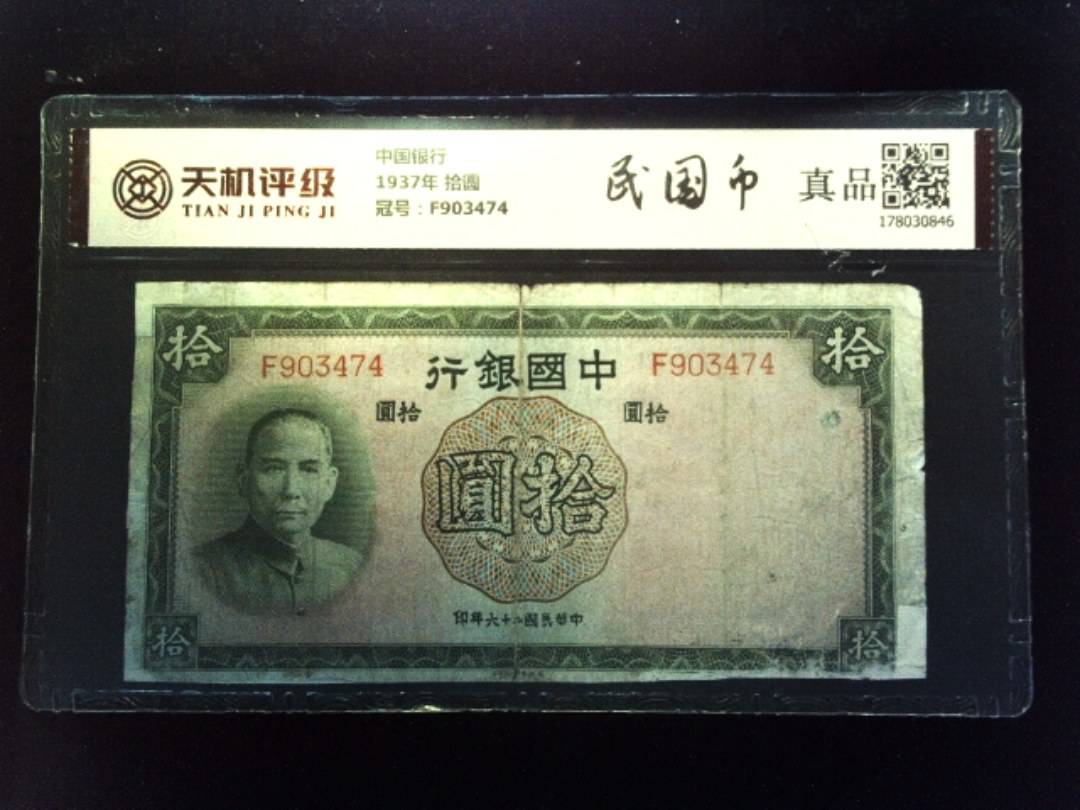 中国银行1937年 拾圆，冠号F903474，纸币，钱币收藏