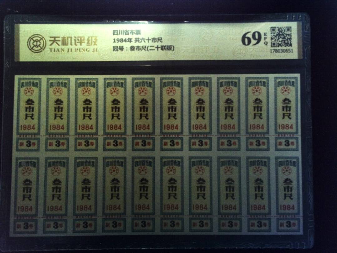 四川省布票1984年 共六十市尺，冠号叁市尺(二十联版)，纸币，钱币收藏