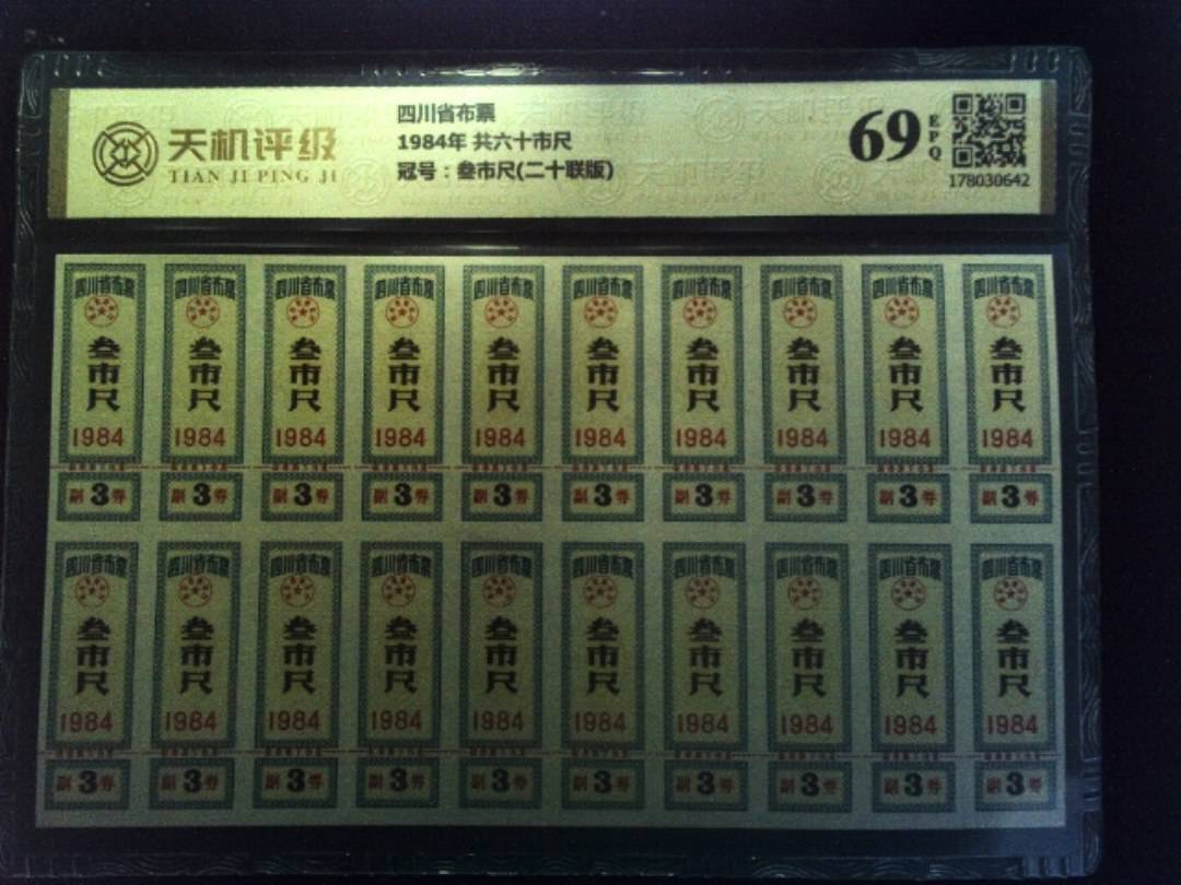 四川省布票1984年 共六十市尺，冠号叁市尺(二十联版)，纸币，钱币收藏