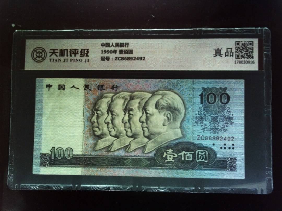 中国人民银行1990年 壹佰圆，冠号ZC86892492，纸币，钱币收藏