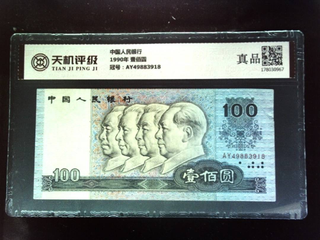 中国人民银行1990年 壹佰圆，冠号AY49883918，纸币，钱币收藏