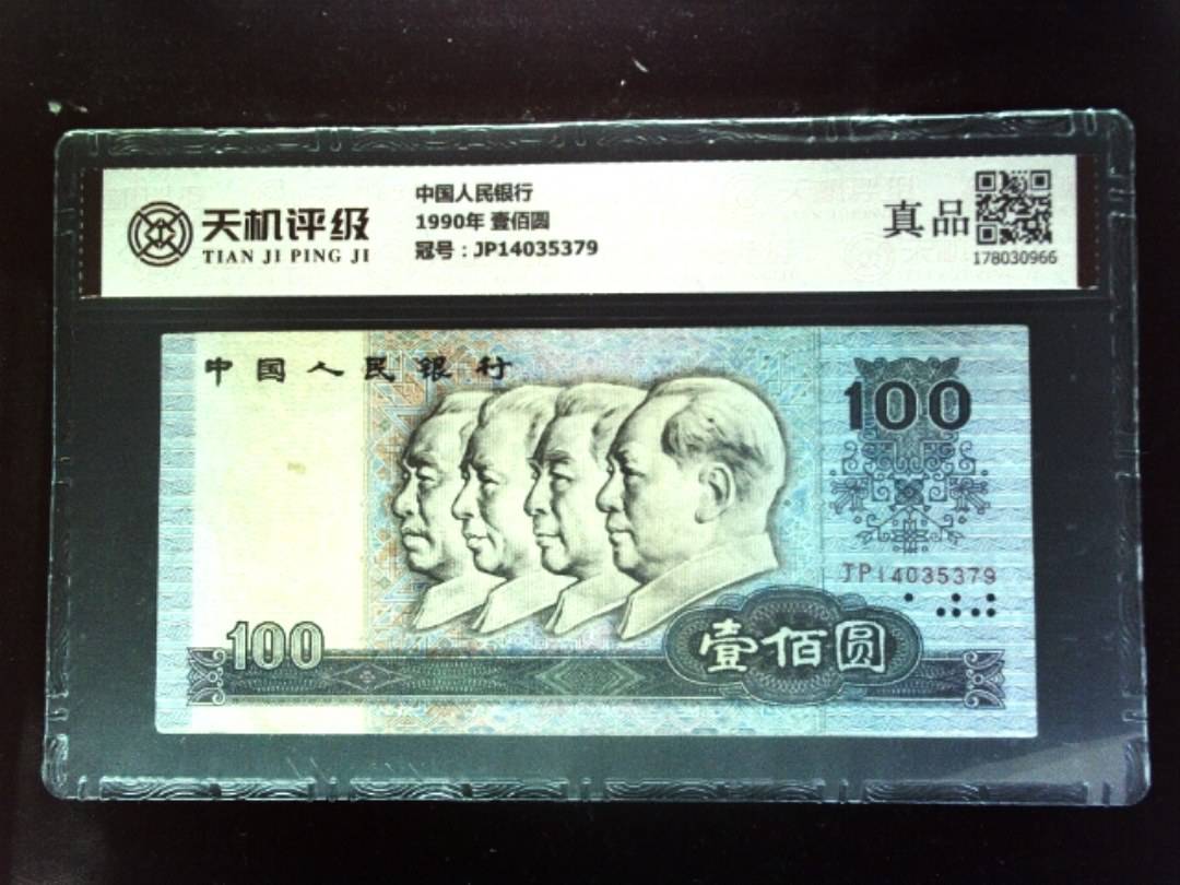 中国人民银行1990年 壹佰圆，冠号JP14035379，纸币，钱币收藏