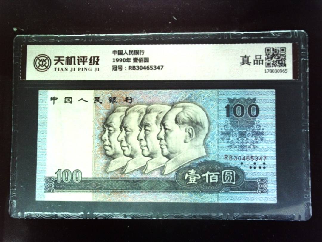 中国人民银行1990年 壹佰圆，冠号RB30465347，纸币，钱币收藏
