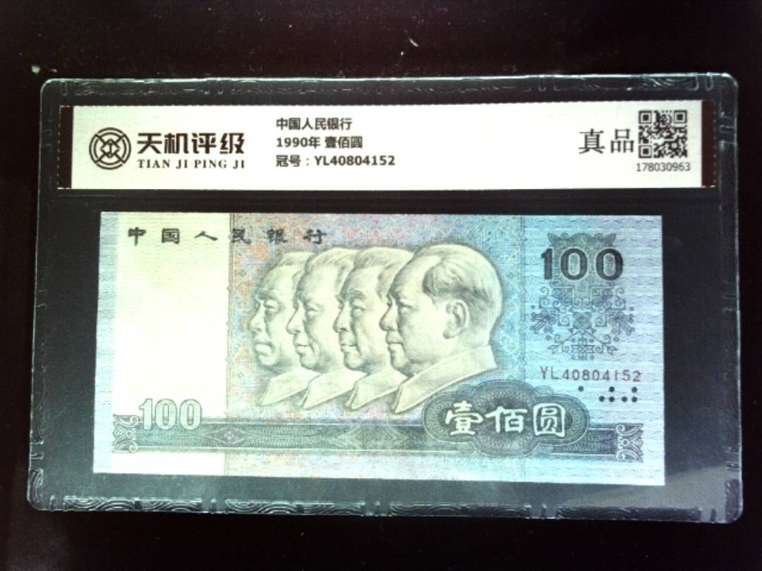 中国人民银行1990年 壹佰圆，冠号YL40804152，纸币，钱币收藏
