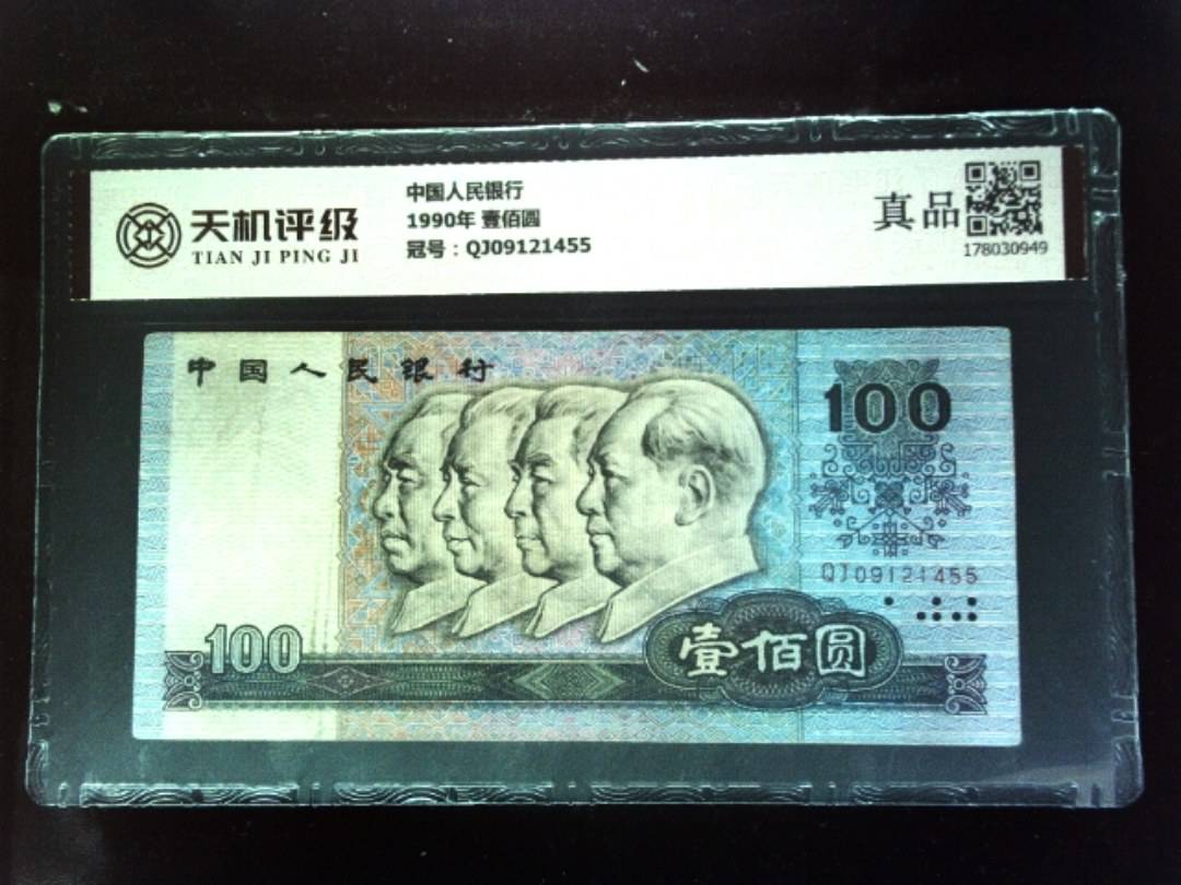 中国人民银行1990年 壹佰圆，冠号QJ09121455，纸币，钱币收藏