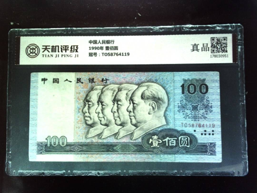 中国人民银行1990年 壹佰圆，冠号TO58764119，纸币，钱币收藏