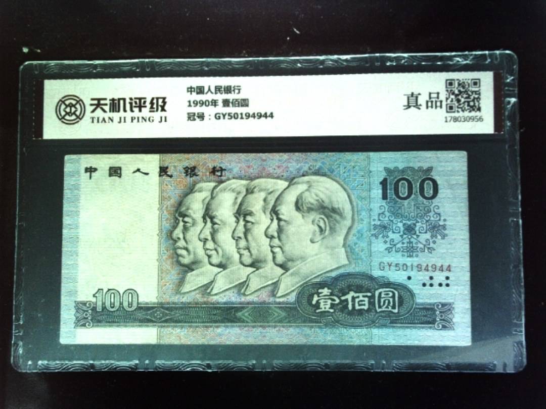 中国人民银行1990年 壹佰圆，冠号GY50194944，纸币，钱币收藏