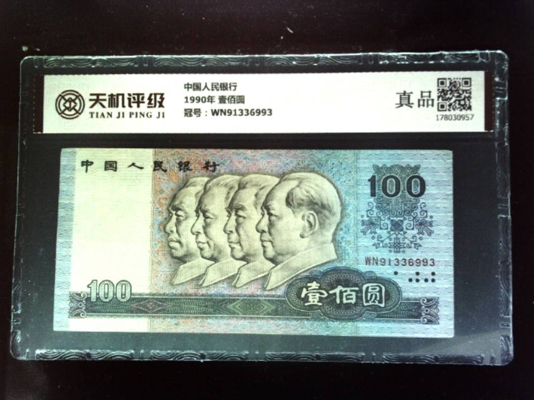 中国人民银行1990年 壹佰圆，冠号WN91336993，纸币，钱币收藏