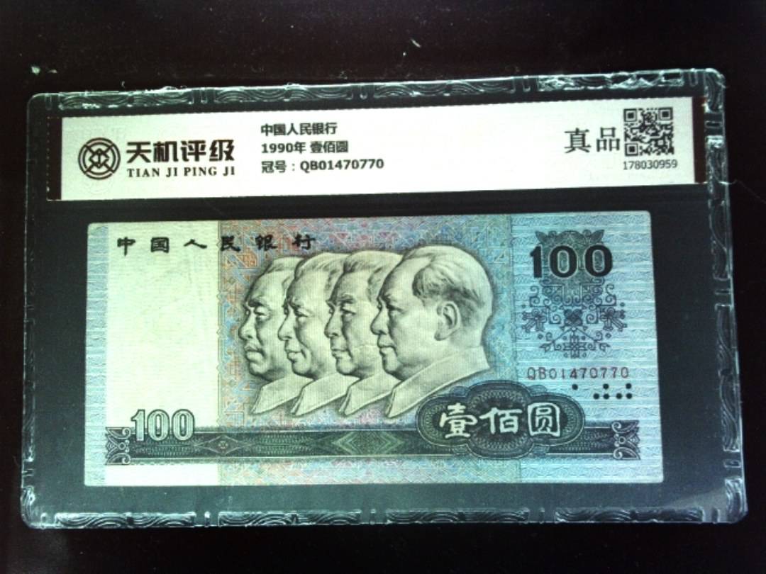 中国人民银行1990年 壹佰圆，冠号QB01470770，纸币，钱币收藏