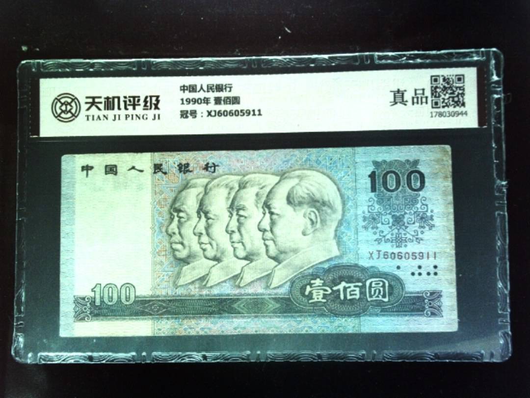 中国人民银行1990年 壹佰圆，冠号XJ60605911，纸币，钱币收藏