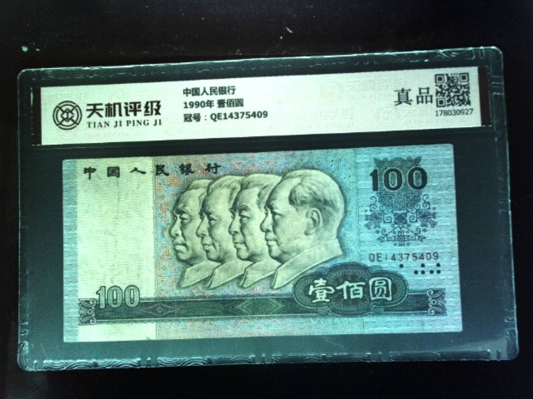中国人民银行1990年 壹佰圆，冠号QE14375409，纸币，钱币收藏