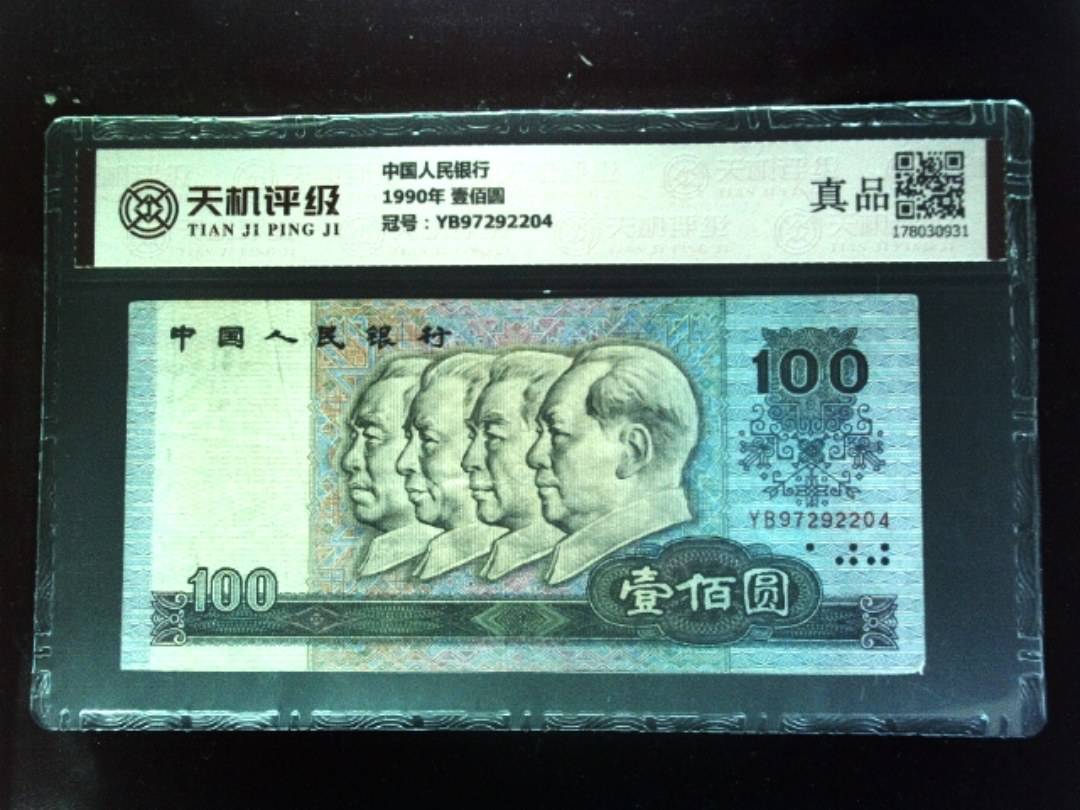 中国人民银行1990年 壹佰圆，冠号YB97292204，纸币，钱币收藏