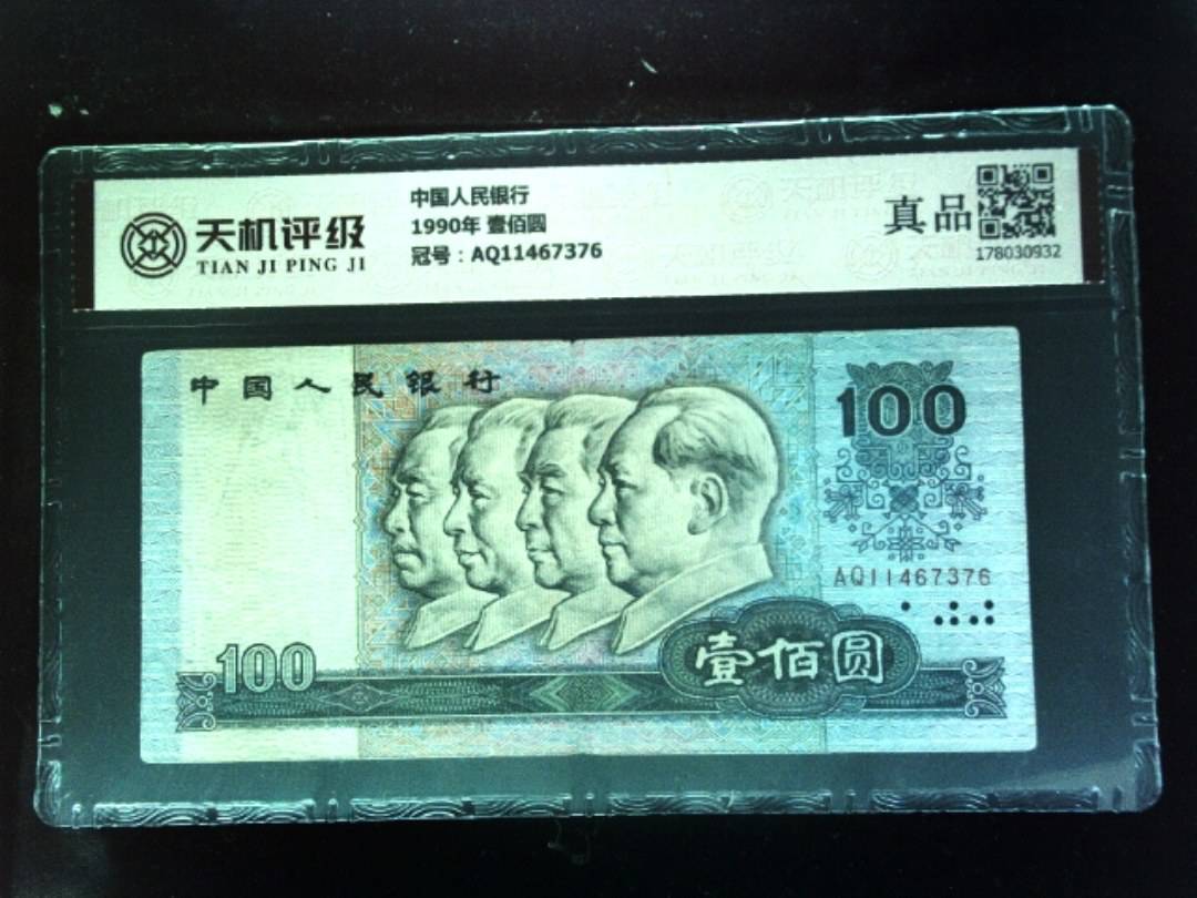 中国人民银行1990年 壹佰圆，冠号AQ11467376，纸币，钱币收藏