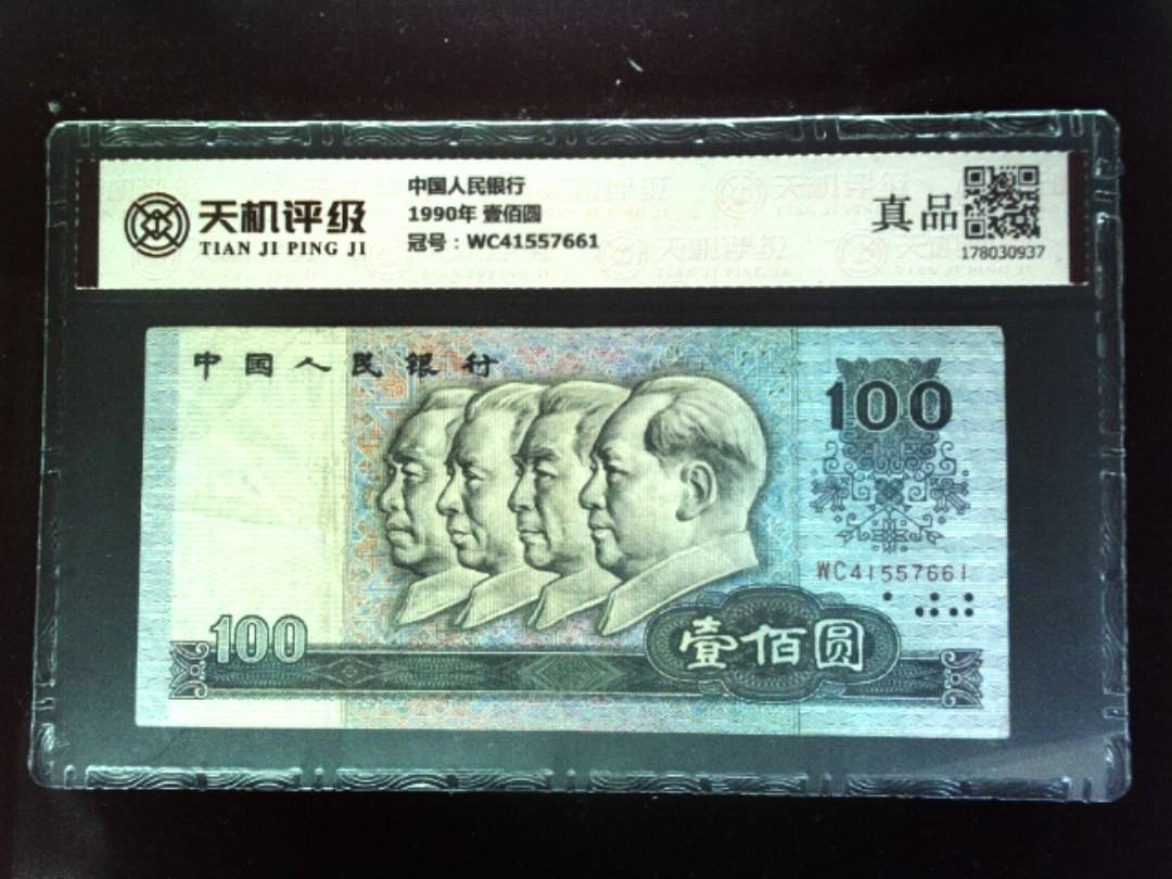 中国人民银行1990年 壹佰圆，冠号WC41557661，纸币，钱币收藏