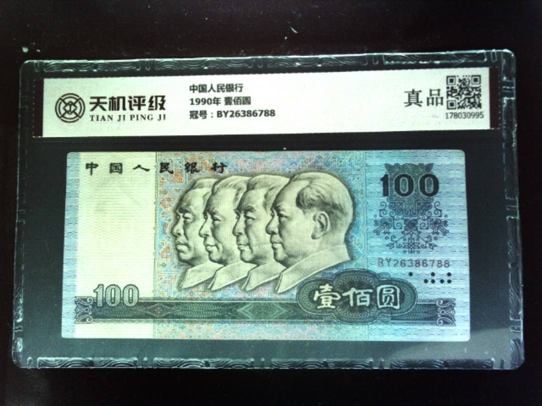中国人民银行1990年 壹佰圆，冠号BY26386788，纸币，钱币收藏
