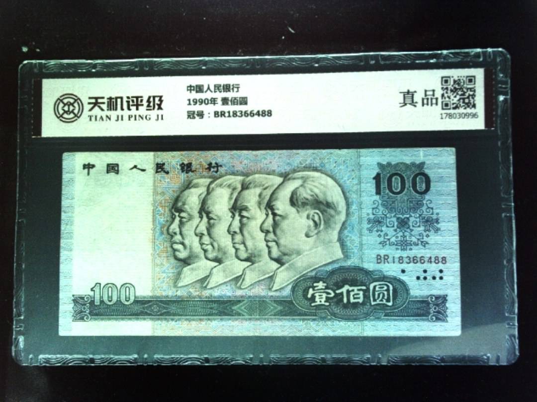 中国人民银行1990年 壹佰圆，冠号BR18366488，纸币，钱币收藏