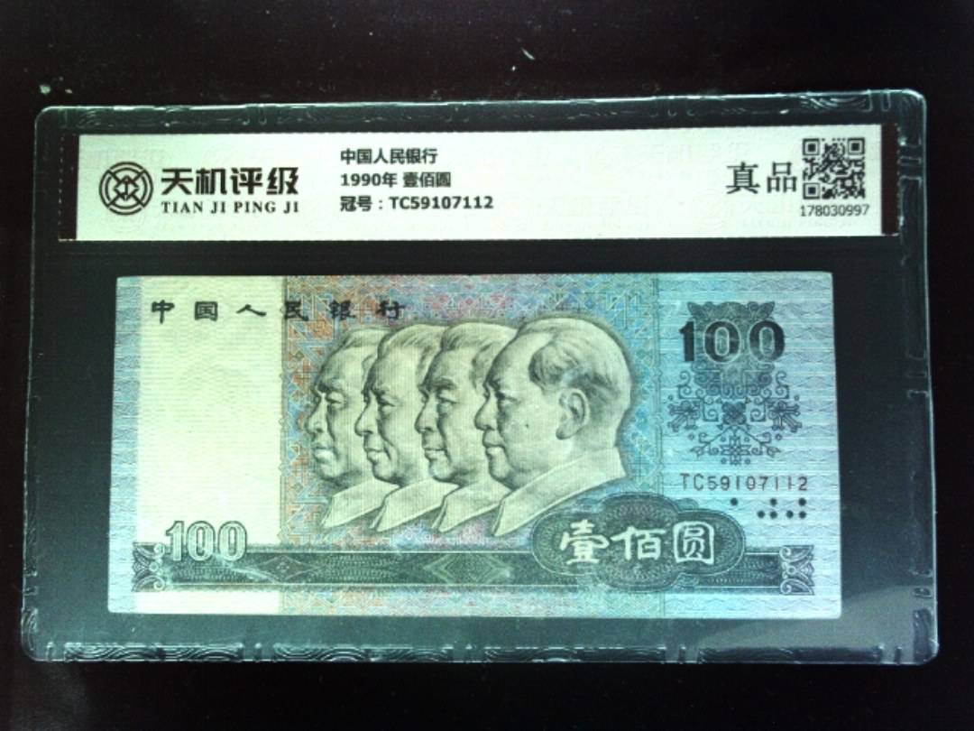 中国人民银行1990年 壹佰圆，冠号TC59107112，纸币，钱币收藏