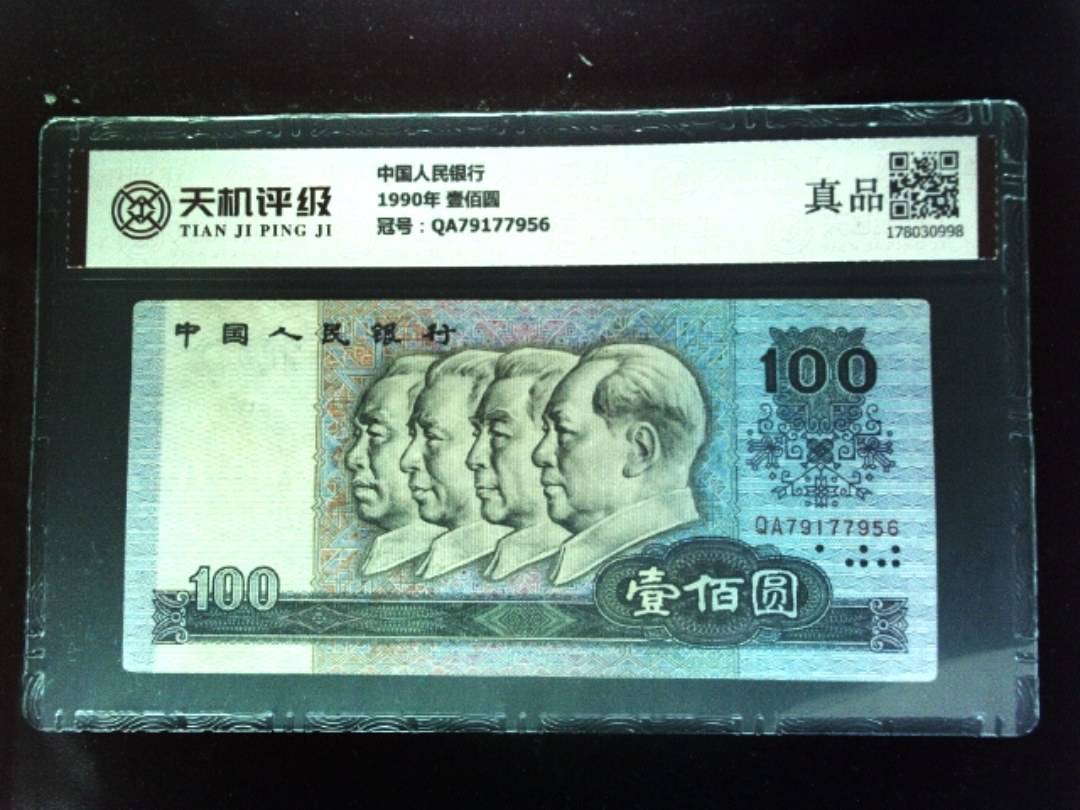 中国人民银行1990年 壹佰圆，冠号QA79177956，纸币，钱币收藏