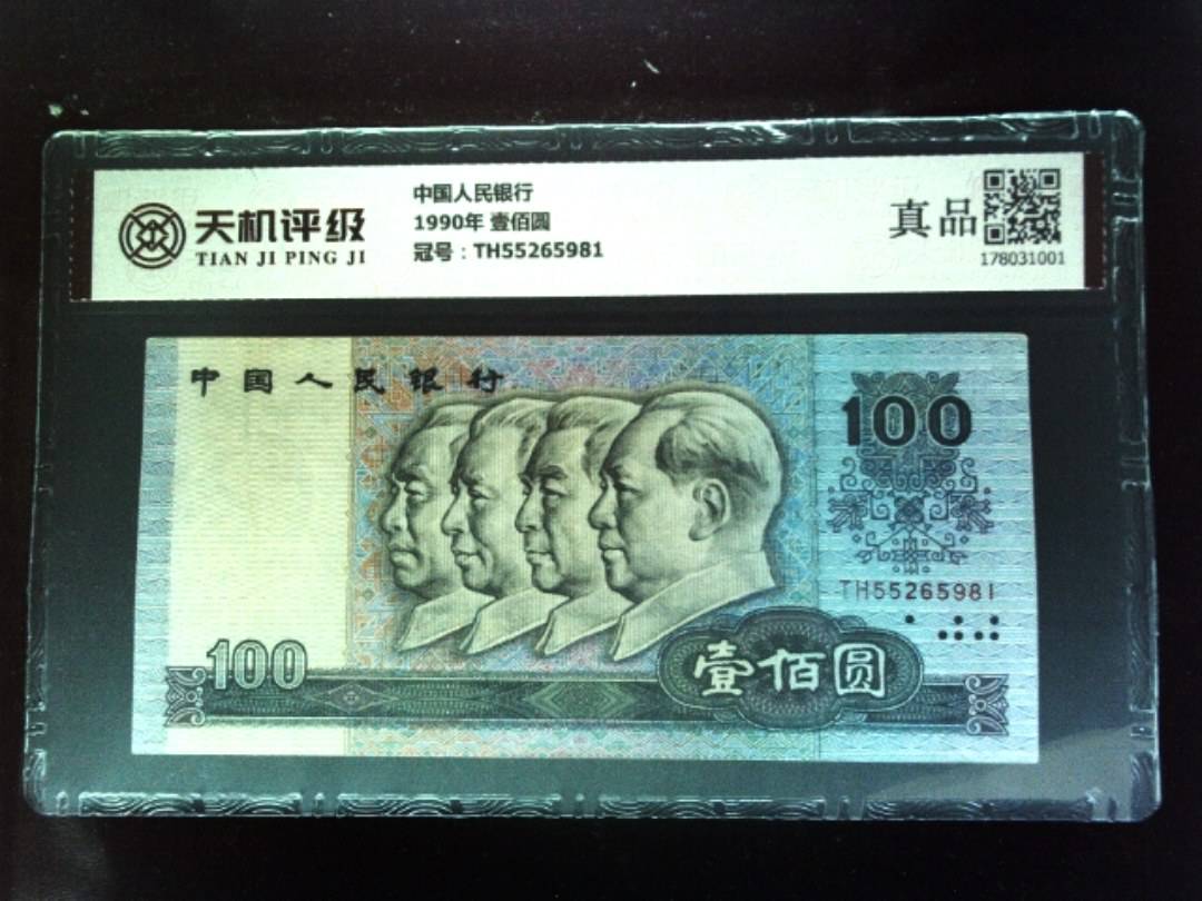 中国人民银行1990年 壹佰圆，冠号TH55265981，纸币，钱币收藏
