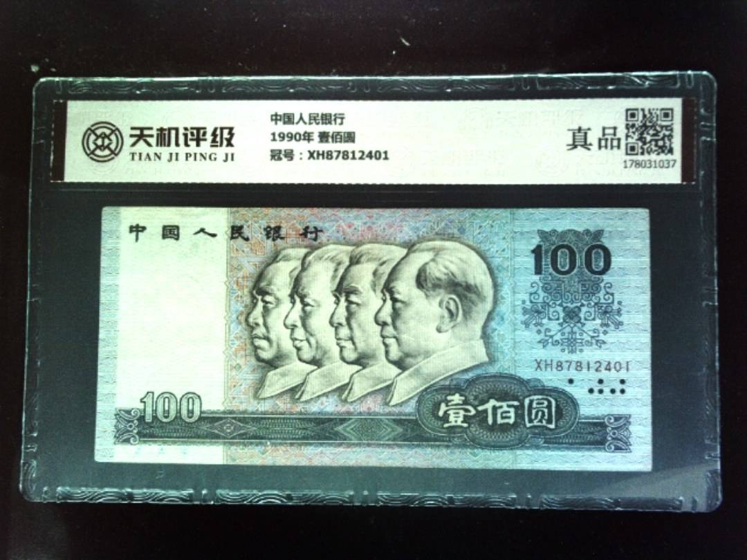 中国人民银行1990年 壹佰圆，冠号XH87812401，纸币，钱币收藏