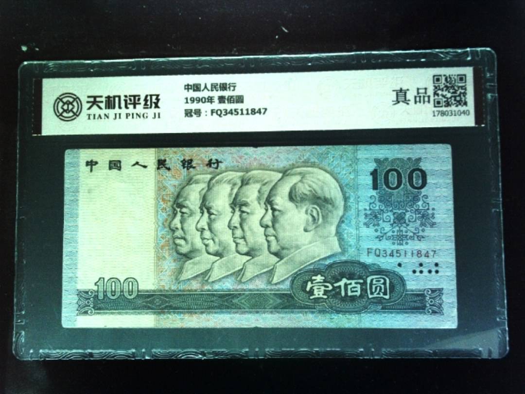 中国人民银行1990年 壹佰圆，冠号FQ34511847，纸币，钱币收藏